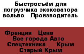 Быстросъём для погрузчика эксковатора вольво › Производитель ­ Франция › Цена ­ 15 000 - Все города Авто » Спецтехника   . Крым,Старый Крым